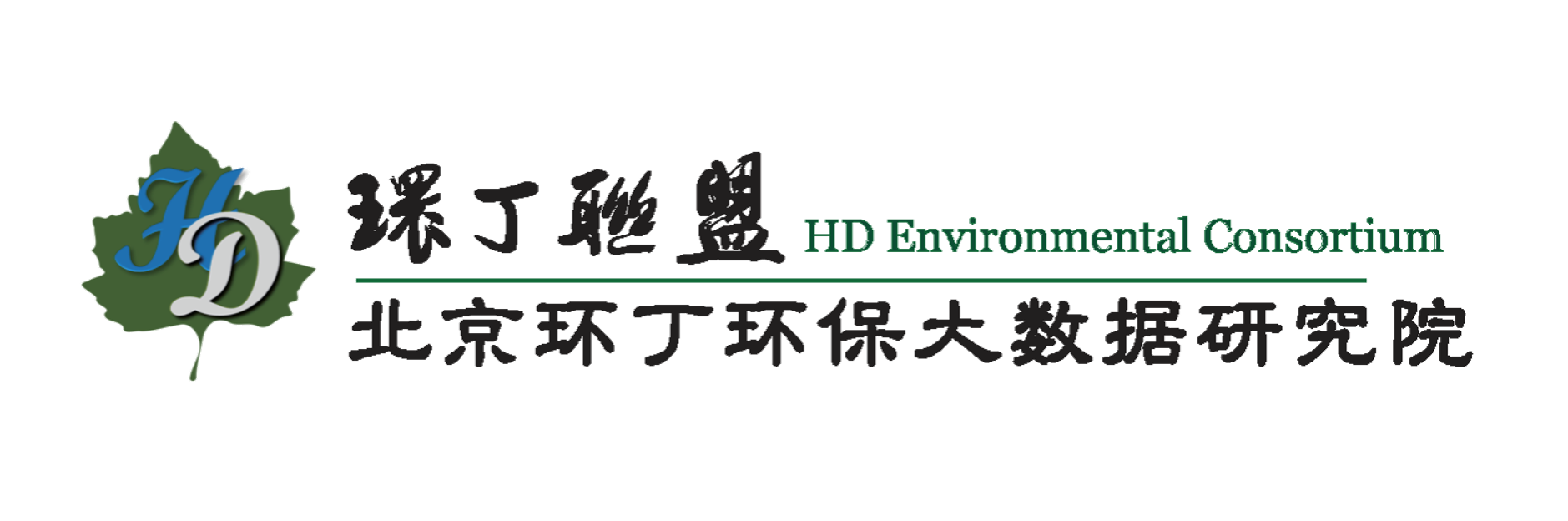 大鸡八肏大屄视频在线关于拟参与申报2020年度第二届发明创业成果奖“地下水污染风险监控与应急处置关键技术开发与应用”的公示